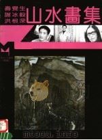 寿觉生 谢冰毅 洪根深山水画集 1995 PDF电子版封面 7540104376 寿觉生,谢冰毅,洪根深绘