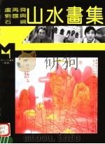 卢禹舜 刘国兴 石纲山水画集 1995 PDF电子版封面 7540104376 卢禹舜,刘国兴,石纲绘