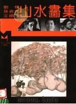 刘朴 孙君良 王顺兴山水画集 1995 PDF电子版封面 7540104376 刘朴,孙君良,王顺兴绘