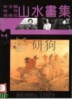 宋玉麟 林玮 满维起山水画集 1995 PDF电子版封面 7540104376 宋玉麟,林玮,满维起绘