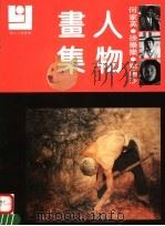 何家英 徐乐乐 刘幽莎人物画集 1992 PDF电子版封面 7540102632 何家英,徐乐乐,刘幽莎绘