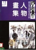 谢志高 徐恒瑜 周京新人物画集 1992 PDF电子版封面 7540102632 谢志高,徐恒瑜,周京新绘