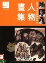 现代人物画库 1992 PDF电子版封面 7540102632 郭全中等绘