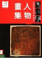 刘进安 田黎明 赵建成人物画集 1992 PDF电子版封面 7540102632 刘进安,田黎明,赵建成绘