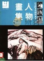 杜滋龄  马国强  梁岩人物画集（1992 PDF版）