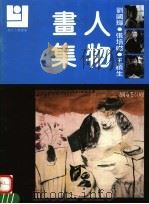 刘国辉  张培础  王颖生人物画集（1992 PDF版）