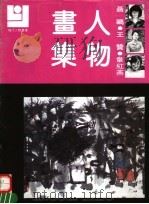 聂鸥 王赞 韦红燕人物画集 1992 PDF电子版封面 7540102632 聂鸥,王赞,韦红燕绘