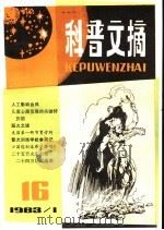 科普文摘  16（1983 PDF版）