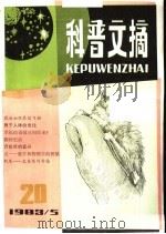 科普文摘 20 1983 PDF电子版封面 13119·1137 上海市科普创作协会,上海科学技术出版社编辑