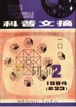 科普文摘  23（1984 PDF版）