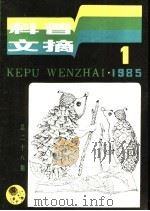 科普文摘  28（1985 PDF版）