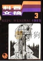科普文摘  30（1985 PDF版）