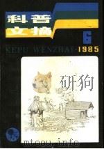 科普文摘  33（1985 PDF版）