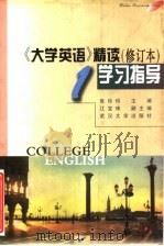 《大学英语》精读 修订本 学习指导 第1册 1998 PDF电子版封面 7307026686 张珍珍主编;江宝珠副主编;王军,陈芄,易星,曾琦编