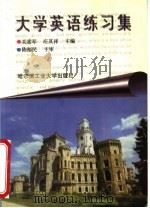 大学英语练习集 四级 1995 PDF电子版封面 7560310966 关素琴,庄其祥主编