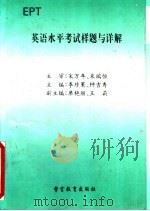 英语水平考试样题与详解 1997 PDF电子版封面 7810278495 李珍果,钟吉秀主编;席艳丽,王莉副主编
