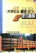 《大学英语》精读学习指导 第2册 修订版 1998 PDF电子版封面 7307026554 张珍珍主编;张晓丹副主编;祝捷,曾琦,蔡小蓉,蕃寅编