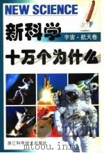 新科学十万个为什么 宇宙·航天卷 1997 PDF电子版封面 7534110068 季慰祖,毕东海主编