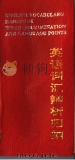 英语词汇辨析归纳 大学英语备考词手册 1993 PDF电子版封面 7561107781 戴卫平主编