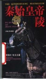 秦始皇帝陵   1990  PDF电子版封面  7208006016  武伯纶，张文立著 