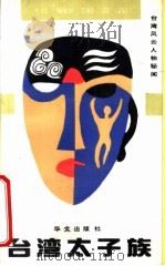 台湾大亨 1993 PDF电子版封面 7507503364 钟声主编