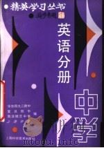 精英学习丛书  中学英语分册（1990 PDF版）