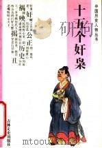 十五个奸枭   1993  PDF电子版封面  7805286655  杨英杰，沙宪茹著 