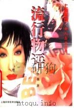 流行物语 1998 PDF电子版封面 7532346331 李薇著