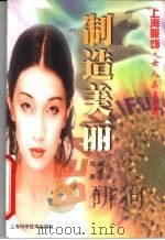制造美丽 1998 PDF电子版封面 7532346358 刘素影,刘迎著