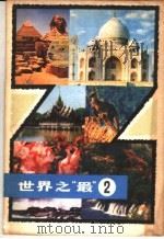 世界之“最” 2 1980 PDF电子版封面 13119·877 上海科学技术出版社编