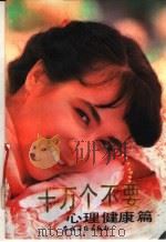 十万个不要 心理健康篇 1991 PDF电子版封面 7504818127 潮林主编