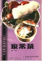 家常菜   1986  PDF电子版封面  13365·30  达章，华剑编著 