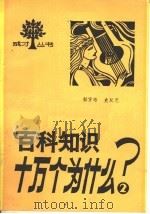 百科知识十万个为什么  2   1987  PDF电子版封面  7534500737  郁贤皓，史双元著 