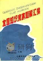 全国知识竞赛题解汇编 1984 PDF电子版封面 7200·4 安徽省总工会,安徽省图书馆编