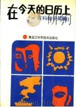 在今天的日历上 百科知识简编 1988 PDF电子版封面 7538801979 彤彤等编