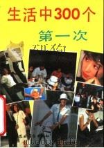 生活中300个第一次 1991 PDF电子版封面 7504816957 李兴春主编;《生活中300个第一次》编写组编著