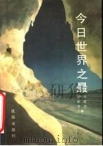 今日世界之最 1989 PDF电子版封面 7805564310 刘世同等主编;李铁瑛等编译