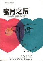 蜜月之后  寄语青年夫妇   1986  PDF电子版封面  7114·428  廖世洁，游仲伦编著 