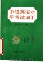 中级英语水平考试词汇（1994 PDF版）