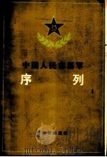 中国人民志愿军序列 1950.10-1953.7 1987 PDF电子版封面 11185·94 胡光正,马善营编