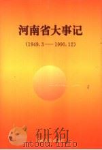 河南省大事记  1949.3-1990.12  平原省大事记  1949.8-1952.11   1993  PDF电子版封面  721502413X  李振华主编；河南省地方史志编纂委员会编 