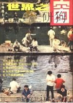 世界之窗  1981年  第3期   1981  PDF电子版封面    《世界之窗》编辑部编 