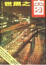 世界之窗 1982年 第3期 1982 PDF电子版封面 《世界之窗》编辑部编