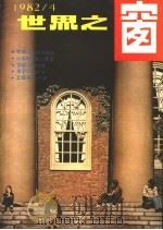 世界之窗  1982年  第4期（1982 PDF版）
