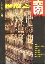 世界之窗 1982年 第6期 1982 PDF电子版封面 《世界之窗》编辑部编