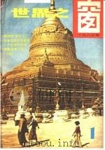 世界之窗 1983年 第1册 1983 PDF电子版封面 《世界之窗》编辑部编