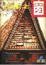 世界之窗  1983年  第4册（1983 PDF版）