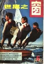 世界之窗 1983年 第6册 1983 PDF电子版封面 《世界之窗》编辑部编