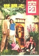 世界之窗  1984年  第3册（1984 PDF版）