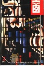 世界之窗  1987年  第2期（1987 PDF版）